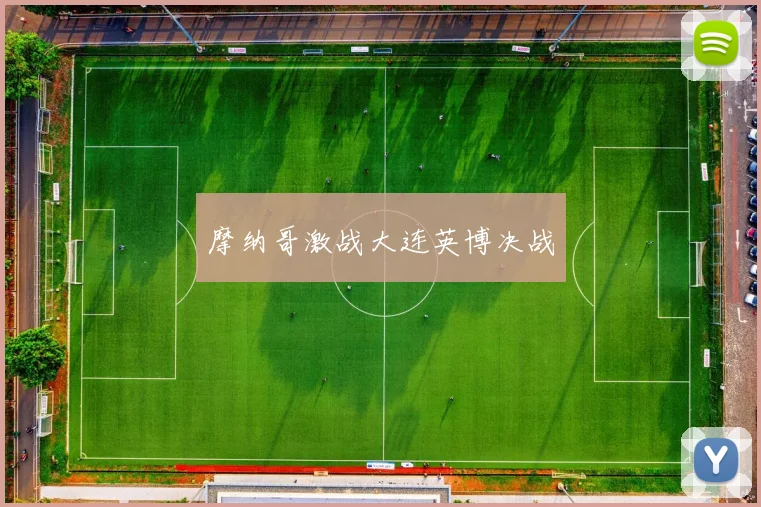 摩纳哥激战大连英博决战