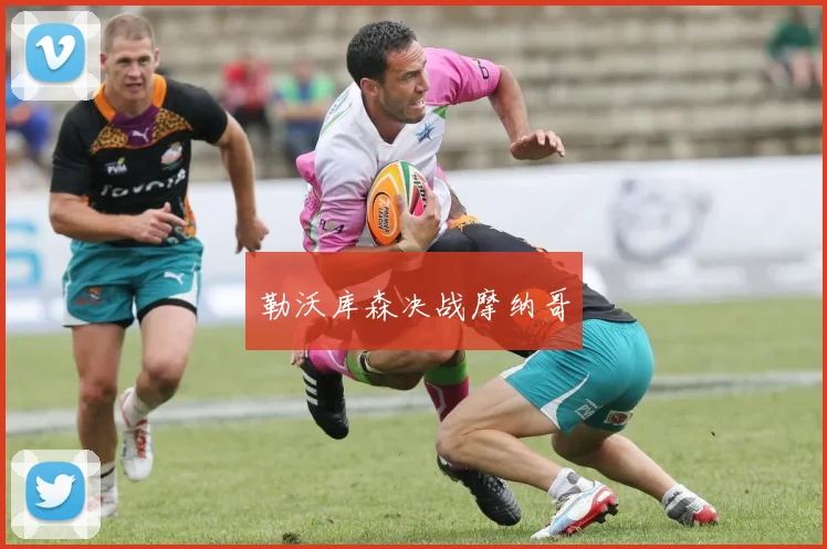 勒沃库森决战摩纳哥