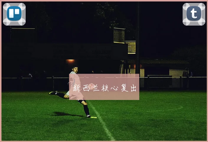 新西兰核心复出