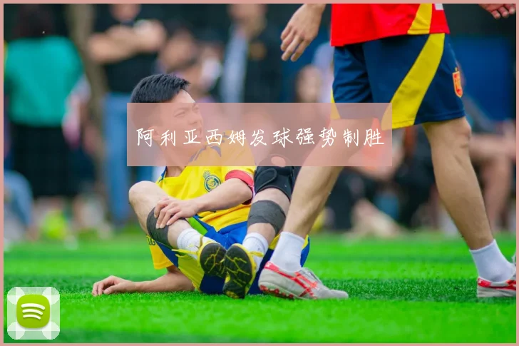阿利亚西姆发球强势制胜