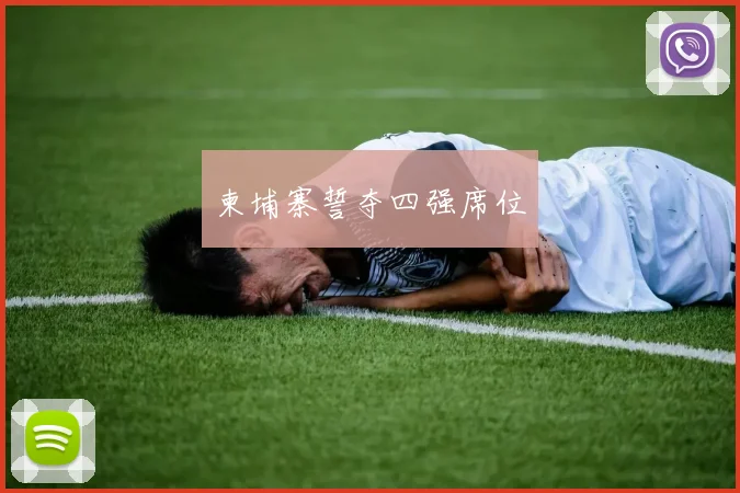 柬埔寨誓夺四强席位