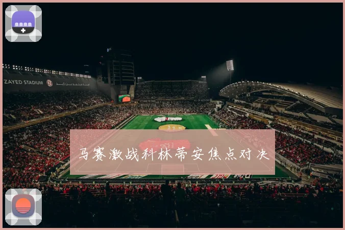 马赛激战科林蒂安焦点对决