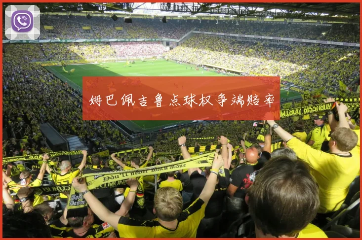姆巴佩吉鲁点球权争端赔率