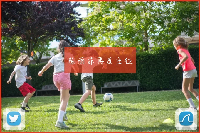 陈雨菲再度出征