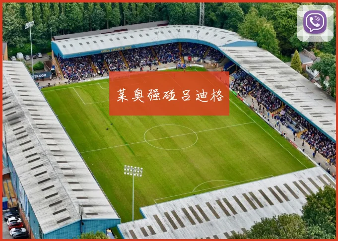莱奥强碰吕迪格
