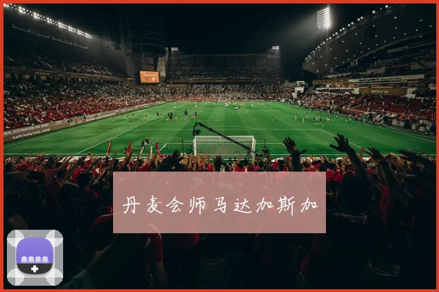 丹麦会师马达加斯加