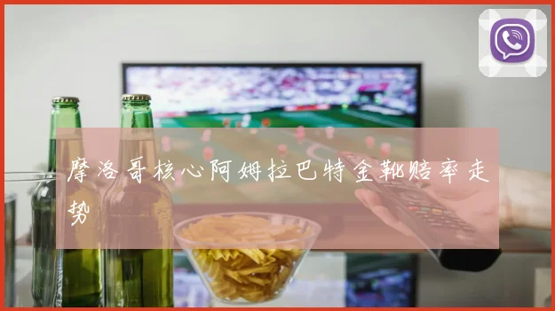 摩洛哥核心阿姆拉巴特金靴赔率走势