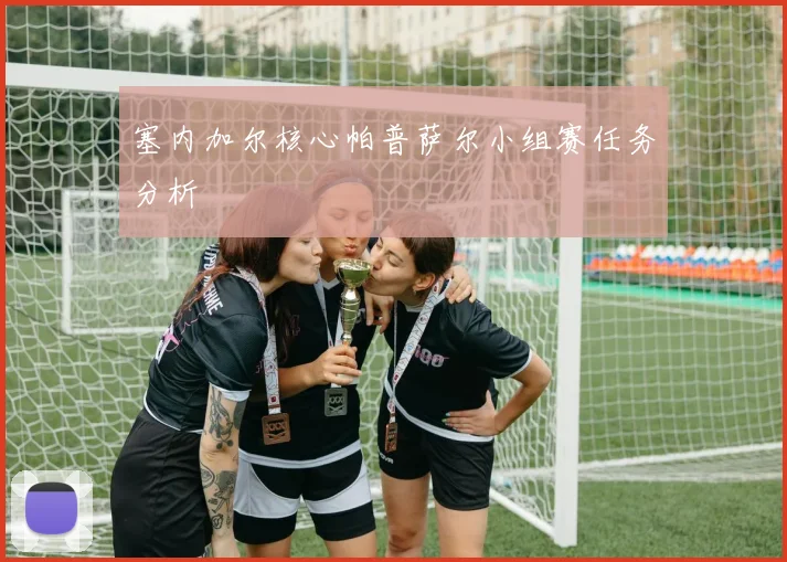 塞内加尔核心帕普萨尔小组赛任务分析
