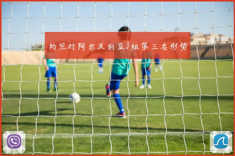 约旦对阿尔及利亚J组第三名形势