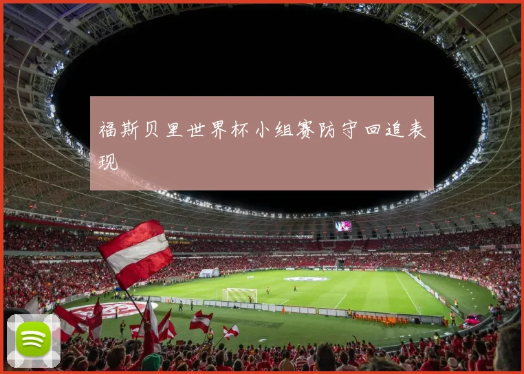 福斯贝里世界杯小组赛防守回追表现