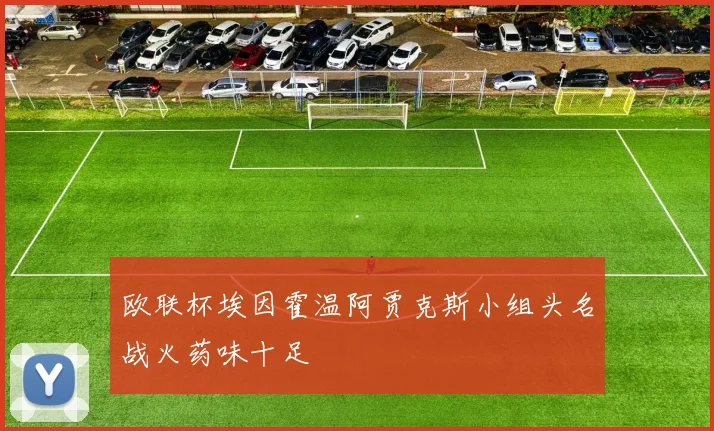 欧联杯埃因霍温阿贾克斯小组头名战火药味十足