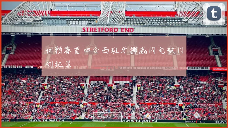 世预赛首回合西班牙挪威闪电破门创纪录