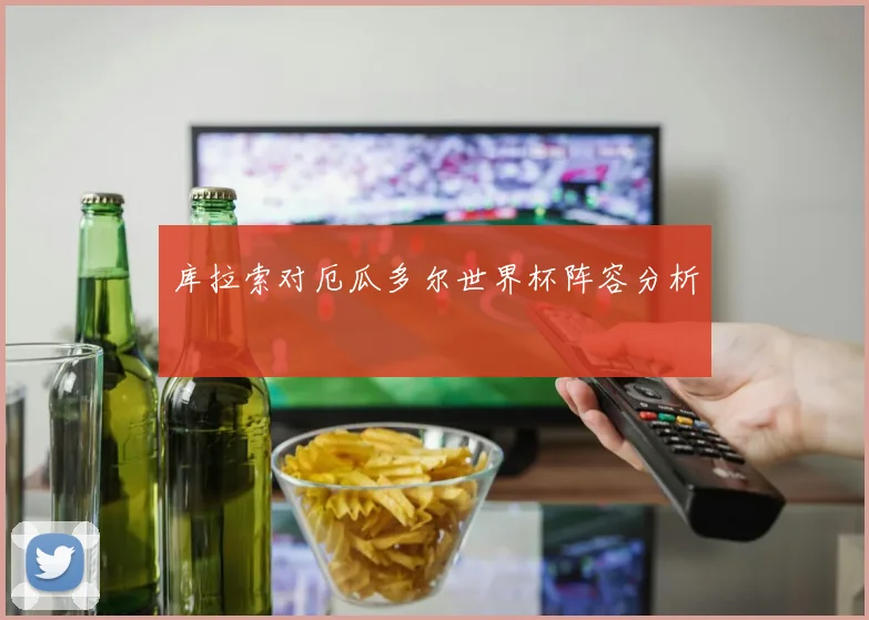 库拉索对厄瓜多尔世界杯阵容分析