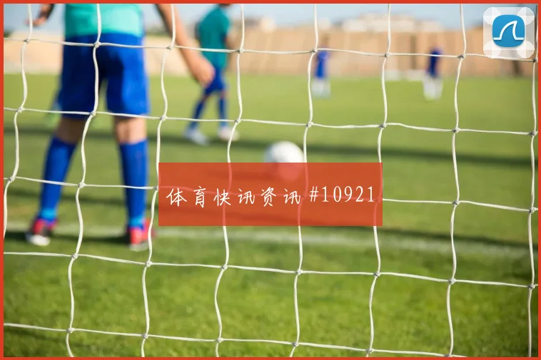 K组葡萄牙队迎战乌兹别克斯坦防线漏洞前瞻分析