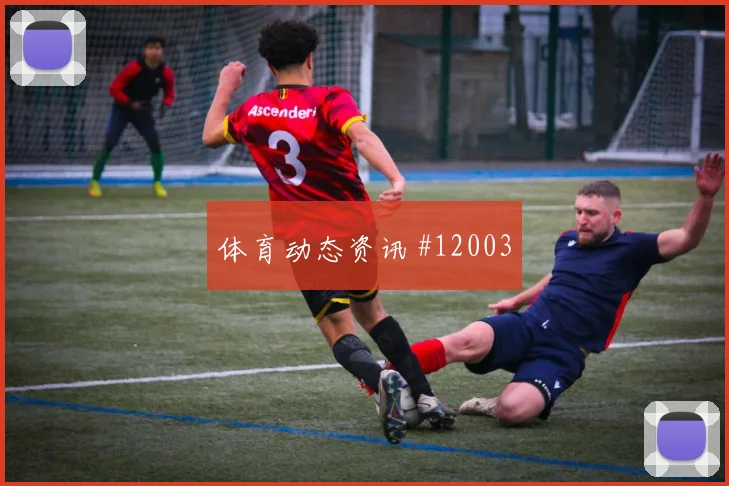 卢卡库面对伊朗防线能否拉开空间进攻重点解析