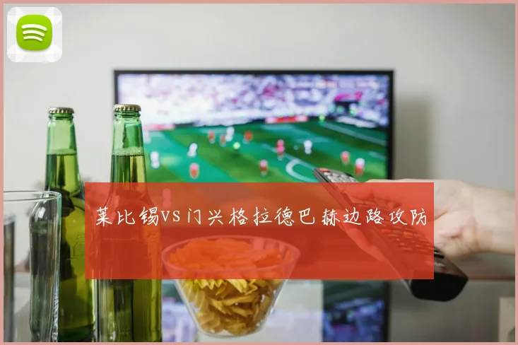 莱比锡vs门兴格拉德巴赫边路攻防
