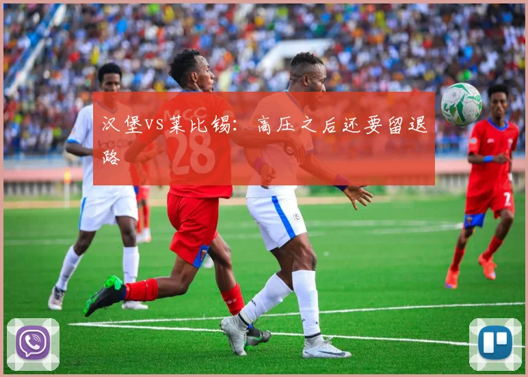 汉堡vs莱比锡：高压之后还要留退路