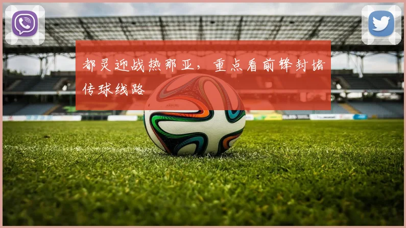 都灵迎战热那亚，重点看前锋封堵传球线路