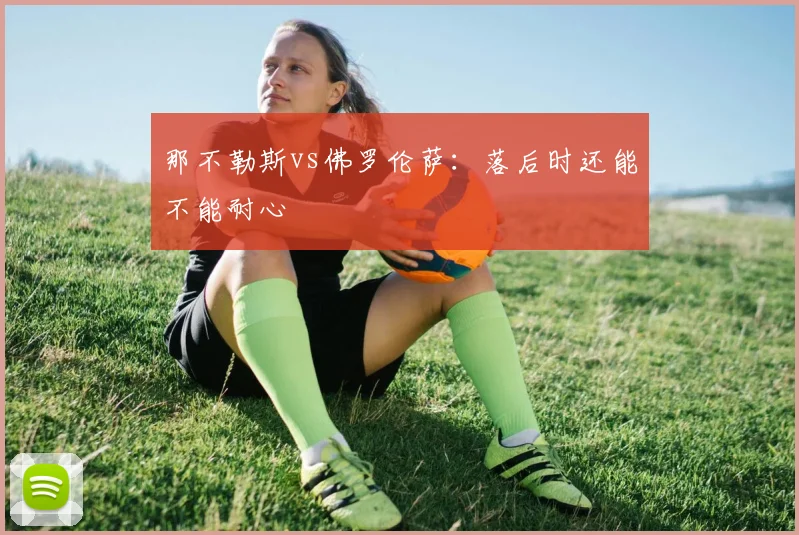 那不勒斯vs佛罗伦萨：落后时还能不能耐心