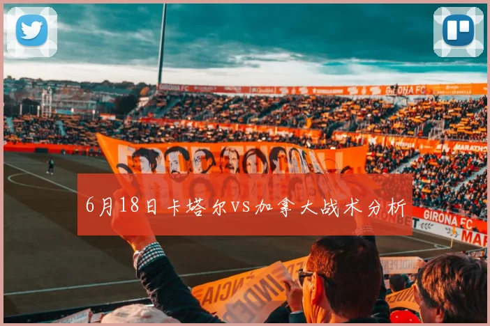 6月18日卡塔尔vs加拿大战术分析