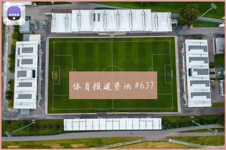马丁内斯阿尔瓦雷斯巨星连线成都蓉城压哨过关