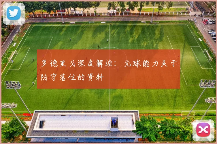 罗德里戈深度解读：无球能力关于防守落位的资料