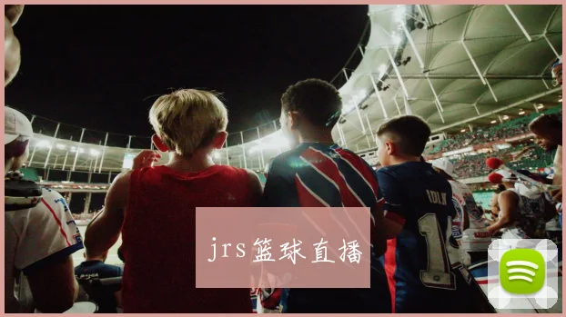 jrs篮球直播