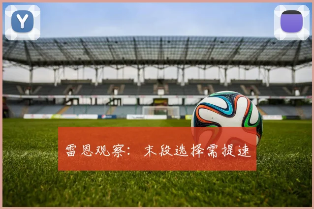 雷恩观察:末段选择需提速
