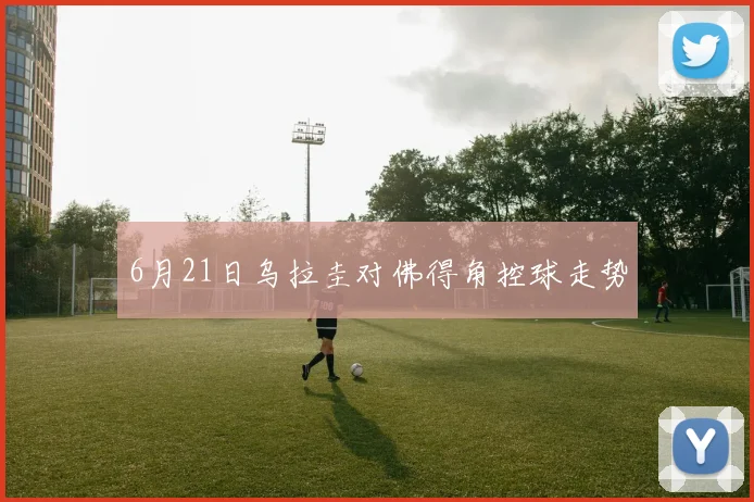 6月21日乌拉圭对佛得角控球走势
